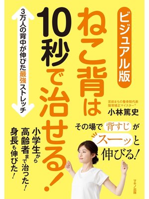 cover image of ビジュアル版　ねこ背は10秒で治せる!